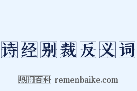 诗经别裁反义词是什么意思的图片